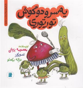 کتاب-یه-سر-و-دو-گوش-تورتوری-اثر-معصومه-یزدانی