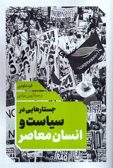 کتاب-جستارهایی-در-سیاست-و-انسان-معاصر-اثر-فرد-باومن