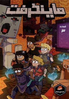 کتاب-ماینکرفت-3-اثر-اسفر-مانستر