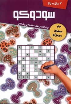 کتاب-سودوکو-اثر-موسسه-آفرینش-نیک-مان
