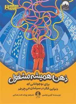 کتاب-ذهن-همیشه-مشغول-اثر-گوین-اوتس