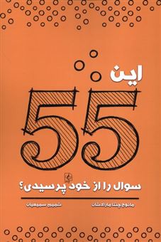 کتاب-این-55-سوال-را-از-خود-پرسیدی-اثر-مانوچ-چنتا-ماراک-شان