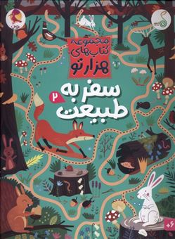 کتاب-مجموعه-کتاب-های-هزارتو-سفر-به-طبیعت-2-اثر-سم-اسمیت