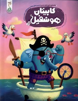 کتاب-هوشفیل-3-کاپیتان-هوشفیل-اثر-ویلیام-پاتر-بکی-ویلسون