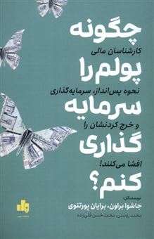 کتاب-چگونه-پولم-را-سرمایه-گذاری-کنم؟-اثر-جاشوا-براون