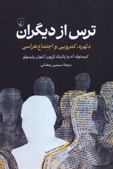 کتاب-ترس-از-دیگران-اثر-کریستوف-آندره