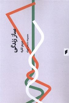 کتاب-ساز-زندگی-اثر-مریم-تقیه