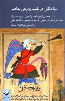 کتاب-مباحثاتی-در-تفسیر-پژوهی-معاصر-اثر-زهرا-اخوان-صراف