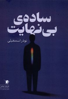 کتاب-ساده-ی-بی-نهایت-اثر-نوذر-اسمعیلی