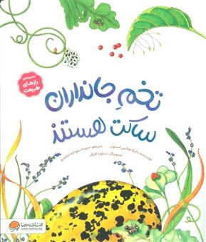 کتاب-رازهای-طبیعت-تخم-جانداران-ساکت-هستند-اثر-دایانا-هاتس-استون