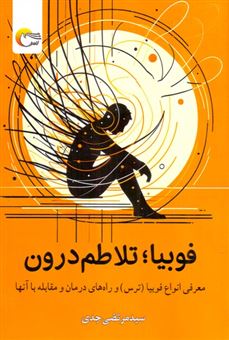 کتاب-فوبیا-تلاطم-درون-اثر-سیدمرتضی-جدی