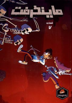 کتاب-ماینکرفت-7-اثر-استفانی-رامیرز