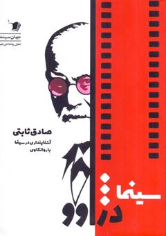 کتاب-سینما-دژواوو-اثر-صادق-ثابتی