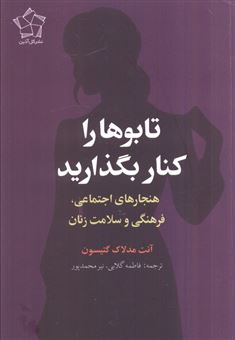 کتاب-تابو-ها-را-کنار-بگذارید-اثر-آنت-مدلاک-گتیسون