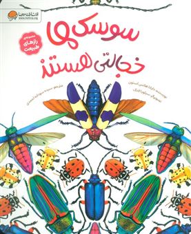 کتاب-رازهای-طبیعت-سوسک-ها-خجالتی-هستند-اثر-داینا-هاتس-استون