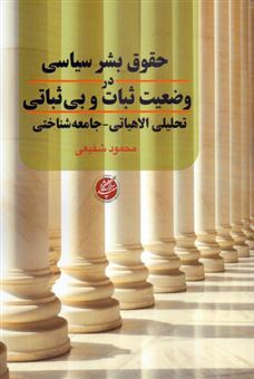 کتاب-حقوق-بشر-سیاسی-در-وضعیت-ثبات-و-بی-ثباتی-اثر-محمود-شفیعی