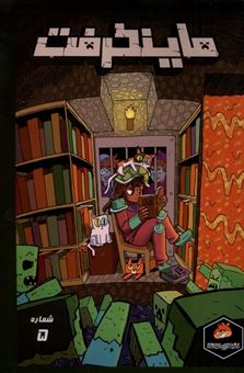 کتاب-ماینکرفت-5-اثر-مایک-ریچاردستون