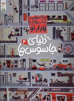 کتاب-مجموعه-کتاب-های-هزارتو-سفر-به-دنیای-جاسوس-ها2-اثر-سم-اسمیت