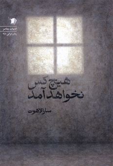 کتاب-هیچ-کس-نخواهد-آمد-اثر-سارا-لاهوت