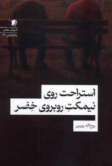 کتاب-استراحت-روی-نیمکت-روبروی-خضر-اثر-روح-الله-رویین