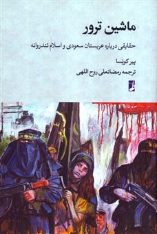 کتاب-ماشین-ترور-اثر-پیر-کونسا