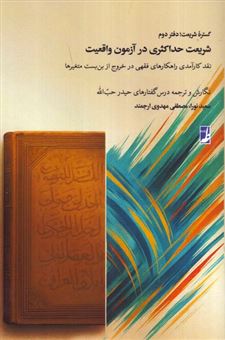 کتاب-گستره-شریعت-دفتر-دوم-اثر-سعید-نورا-و