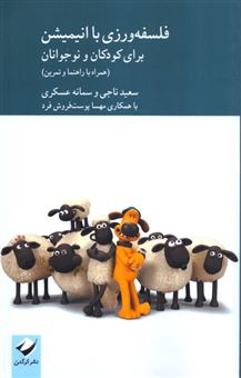 کتاب-فلسفه-ورزی-با-انیمیشن-اثر-سعید-ناجی