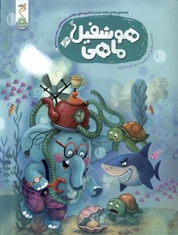 کتاب-هوشفیل-2-ماهی-اثر-ویلیام-پاتر-بکی-ویلسون