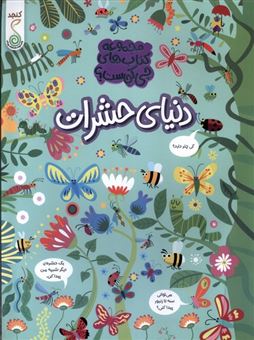 کتاب-چی-کجاست-دنیای-حشرات-اثر-کریستین-رابسون