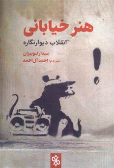 کتاب-هنر-خیابانی-اثر-سدرا-لوییزان