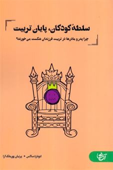 کتاب-سلطه-کودکان-پایان-تربیت-اثر-لئونارد-ساکس