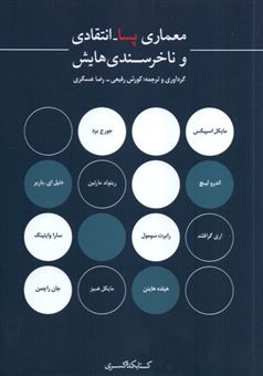 کتاب-معماری-پسا-انتقادی-و-ناخرسندی-هایش-اثر-کورش-رفیعی-و