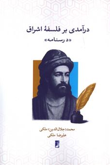 کتاب-درآمدی-بر-فلسفه-اشراق-اثر-محمد-جلال-الدین-ملکی-و
