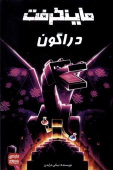 کتاب-ماینکرفت-دراگون-اثر-نیکی-درایدن