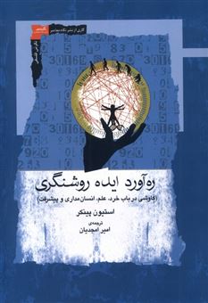 کتاب-ره-آورد-ایده-روشنگری-اثر-استیون-پینکر