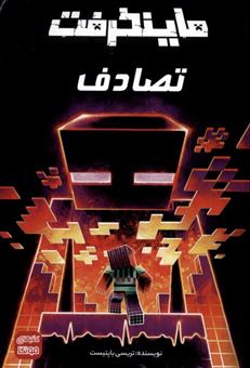 کتاب-ماینکرفت-تصادف-اثر-تریسی-باپتیست