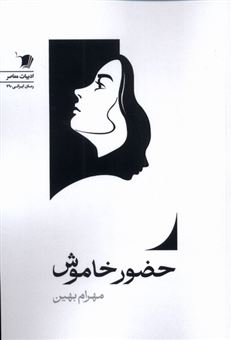 کتاب-حضور-خاموش-اثر-مهرام-بهین