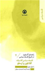 کتاب-راهنمای-آکسفورد-در-تاریخ-فلسفه-سیاسی-7-افلاطون-و-ارسطو-اثر-دنیل-دورو