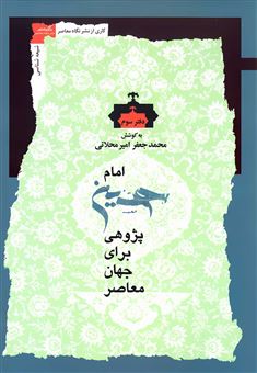 کتاب-امام-حسین-پژوهی-دفتر-سوم-اثر-محمدجعفر-امیرمحلاتی