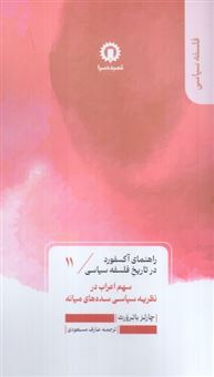 کتاب-راهنمای-آکسفورد-11-سهم-اعراب-در-نظریه-سیاسی-سده-های-میانه-اثر-چارلز-باترورث