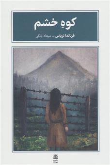 کتاب-کوه-خشم-اثر-فرناندا-تریاس