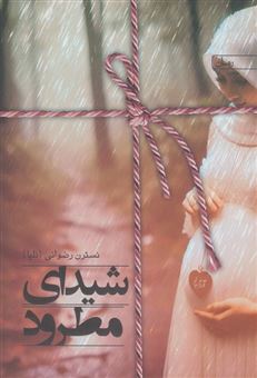 کتاب-شیدای-مطرود-اثر-نسترن-رضوانی