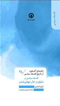 کتاب-راهنمای-آکسفورد-28-فلسفه-سیاسی-در-دنیای-درحال-جهانی-شدن-اثر-تری-ناردین
