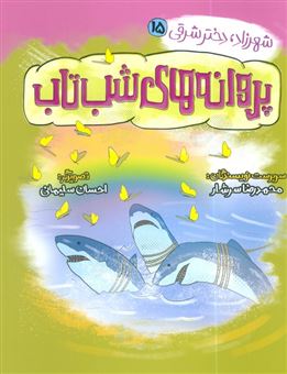 کتاب-شهرزاد-دختر-شرقی-15-پروانه-های-شب-تاب-اثر-محمدرضا-سرشار