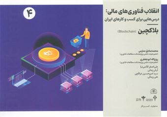 کتاب-انقلاب-فناوری-مالی-درس-هایی-برای-کسب-و-کارهای-ایران-4-اثر-محمد-صادق-صارمی-و-دیگران