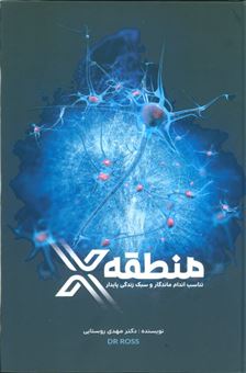 کتاب-منطقه-x-اثر-مهدی-روستایی