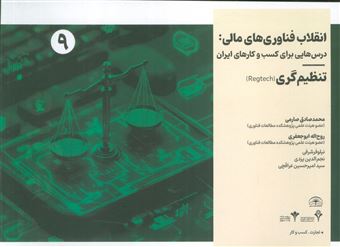 کتاب-انقلاب-فناوری-مالی-درس-هایی-برای-کسب-و-کارهای-ایران-9-اثر-محمد-صادق-صارمی-و-دیگران