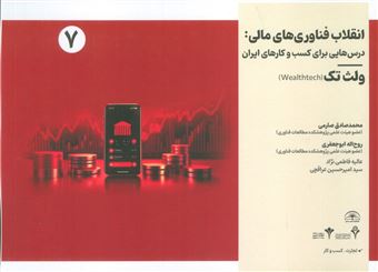 کتاب-انقلاب-فناوری-مالی-درس-هایی-برای-کسب-و-کارهای-ایران-7-اثر-محمد-صادق-صارمی-و-دیگران