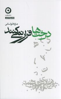 کتاب-درخت-ها-فرار-نمی-کنند-اثر-مژده-لواسانی