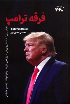 کتاب-فرقه-ترامپ-اثر-استیون-حسن